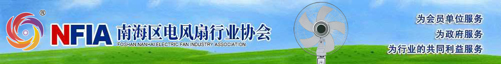 佛山市南海區(qū)電風(fēng)扇行業(yè)協(xié)會(huì)官方網(wǎng)站