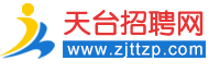 天臺(tái)人才網(wǎng)-找工作，上天臺(tái)招聘網(wǎng)