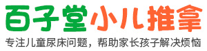淄博尿床治療-淄博兒童尿床治療-淄博小兒尿床治療-中醫(yī)治療尿床-淄博市張店區(qū)百子堂尿床抽動(dòng)理療中心