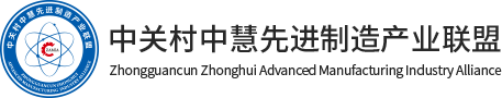 中關村中慧先進制造產業聯盟