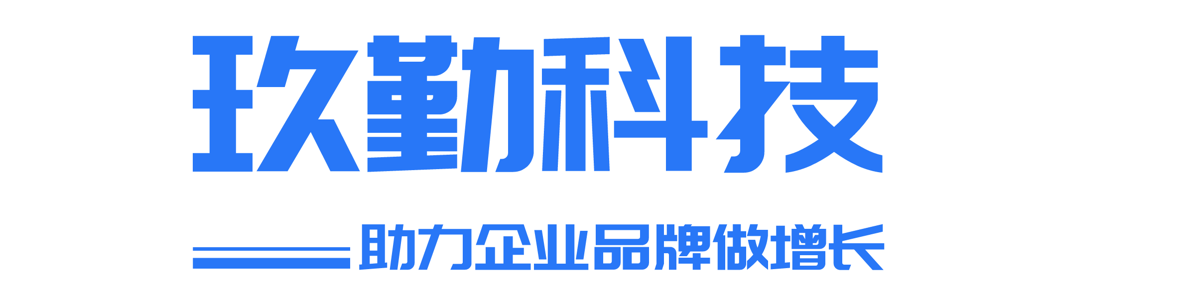 玖勤科技-致力于打造企業建站＋移動互聯網一站式服務平臺
