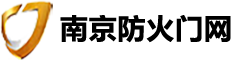 南京防火門廠|鋼質(zhì)防火門|防火卷簾門