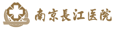 南京長江醫院