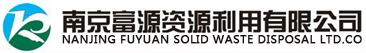 南京富源資源利用有限公司