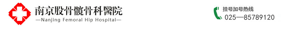 南京股骨髖醫(yī)院_南京股骨頭專科醫(yī)院