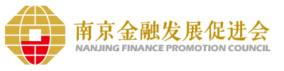 南京金融發(fā)展促進(jìn)會(huì)