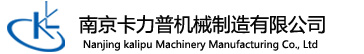 南京卡力普機(jī)械制造有限公司