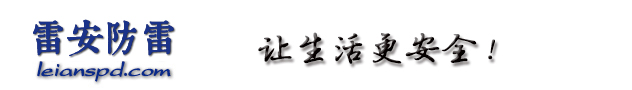 南京雷安防雷-防雷監(jiān)測(cè)系統(tǒng)|智能防雷器|防雷器監(jiān)測(cè)終端|雷電監(jiān)測(cè)|拉地電阻智能監(jiān)測(cè)|防雷監(jiān)測(cè)軟件|智能箱|南京防雷公司 - 網(wǎng)站首頁(yè)