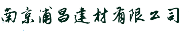 陶粒_南京浦昌建材陶粒混凝土,火山巖生產廠家