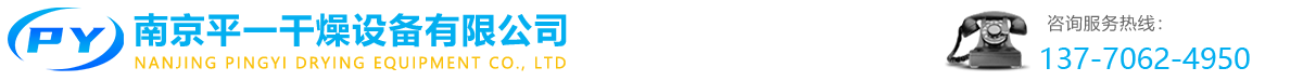 南京平一干燥設(shè)備有限公司-雙錐混合機(jī)_「微波烘箱」臭氧發(fā)生器