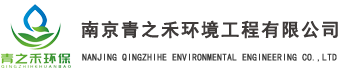 南京青之禾環(huán)境工程有限公司