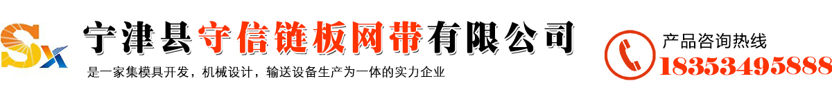 不銹鋼鏈板,鏈板輸送機,重型鏈板,寧津縣守信鏈板網帶有限公司,njsxwd.cn