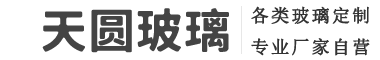 熱彎玻璃/超白玻璃/鋼化玻璃/夾膠玻璃/夾絲玻璃/有色玻璃/灌膠玻璃/烤漆玻璃/打沙玻璃/玉沙玻璃/雕刻玻璃/南京天圓玻璃制品有限公司