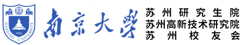 南京大學(xué)蘇州高新技術(shù)研究院-