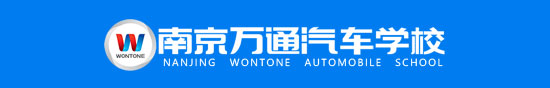 南京萬通汽車職業(yè)培訓(xùn)學(xué)校官方網(wǎng)站,學(xué)汽車維修,汽車美容創(chuàng)業(yè),就選南京萬通