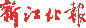 新江北報(bào)