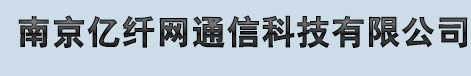 南京光纖跳線,江蘇南京光纖收發(fā)器,江蘇南京光纖熔接工程,南京數(shù)字光端機-南京億纖網(wǎng)通信