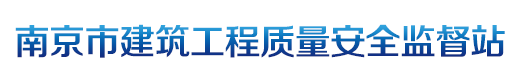 南京市建筑工程質(zhì)量安全監(jiān)督站