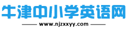 牛津中小學(xué)英語網(wǎng)