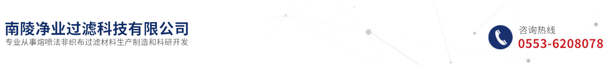南陵凈業(yè)過濾科技有限公司