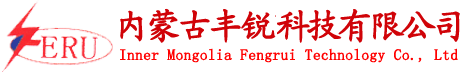 內(nèi)蒙古豐銳科技有限公司