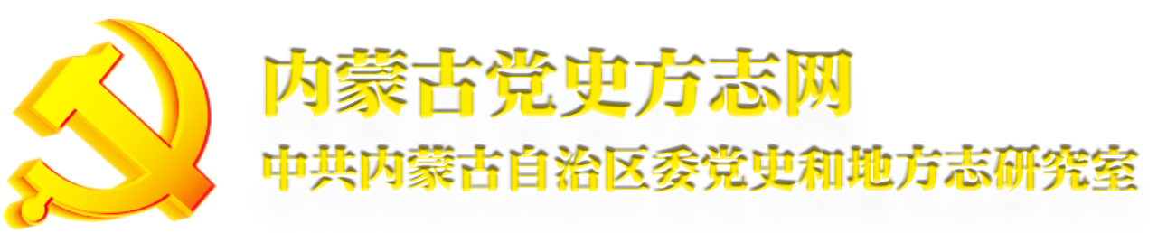 內(nèi)蒙古區(qū)情網(wǎng)