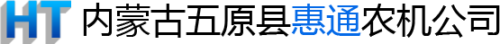 內(nèi)蒙古惠通農(nóng)機(jī)有限公司_內(nèi)蒙古葵花篩選機(jī)_葵花篩選機(jī)_內(nèi)蒙古輸送機(jī)_輸送機(jī)