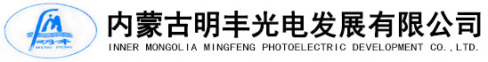 內蒙古明豐光電發展有限公司