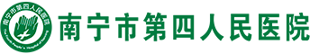 南寧市第四人民醫院