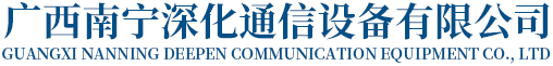 廣西光纖光纜_廣西光纖設備_南寧網絡設備_廣西南寧深化通信設備有限公司
