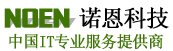 計算機(jī)及存儲設(shè)備專業(yè)服務(wù)提供商 | 諾恩科技