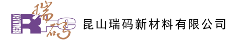 昆山瑞碼新材料有限公司