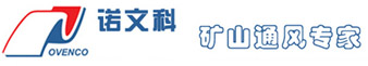 諾文科礦山通風專家