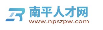 南平人才網_福建南平市人才網最新招聘信息