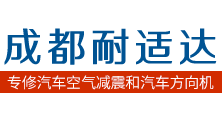 成都空氣減震維修|打氣泵維修|液壓方向機(jī)維修|電子方向機(jī)維修|渦輪增壓器維修-成都耐適達(dá)