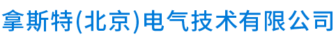 拿斯特（北京）電氣技術(shù)有限公司	__拿斯特（北京）電氣技術(shù)有限公司