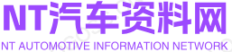 NT汽車資料網(wǎng)