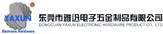 東莞市雅迅電子五金制品有限公司