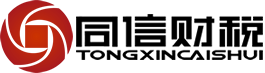 南通工商注冊(cè)-南通注冊(cè)公司-南通代辦營(yíng)業(yè)執(zhí)照-南通同信財(cái)稅咨詢