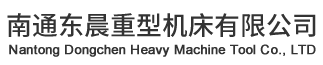 南通東晨重型機床有限公司-三輥卷板機,數(shù)控卷板機,四輥卷板機,液壓剪板機