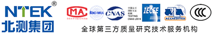 CCC認(rèn)證機(jī)構(gòu)-CE認(rèn)證-SRRC認(rèn)證-可靠性測(cè)試-NTEK北測(cè)檢測(cè)集團(tuán)