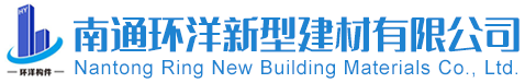 南通環洋新型建材有限公司_南通pc構件_南通預制構件_南通裝配式建筑