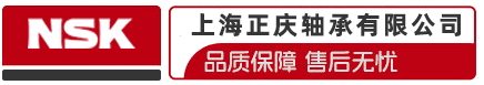 上海正慶軸承有限公司 - 專業(yè)NSK軸承經(jīng)銷商, 供應(yīng)符合標(biāo)準(zhǔn)NSK進(jìn)口軸承