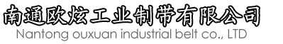 輸送帶廠家|傳送帶廠家|PVC輸送帶|花紋輸送帶|PU輸送帶-南通歐炫工業(yè)制帶有限公司
