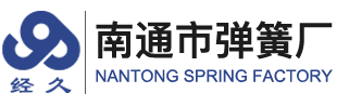 熱卷彈簧|大彈簧|巨型彈簧|熱卷大彈簧|大型彈簧|大型熱卷彈簧廠(chǎng) - 南通彈簧廠(chǎng)