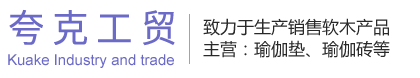 南通夸克工貿有限公司-瑜伽墊|瑜伽磚|軟木皮