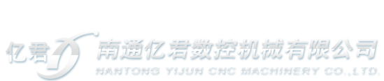 南通億君數(shù)控機械有限公司單頭彎管機 / 雙頭彎管機 / 縮擴管機 / 金屬切割機 / 鋁切機 /自動彎管機