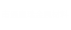 南通鎂渣回收_南通鎂合金壓鑄加工_南通鎂合金建筑模板_南通意瑞金屬材料有限公司