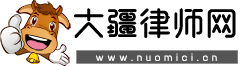 大疆律師網(wǎng)-免費法律知識資訊