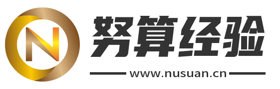 努算經驗網 - 一個專業(yè)的生活問題答案資訊平臺